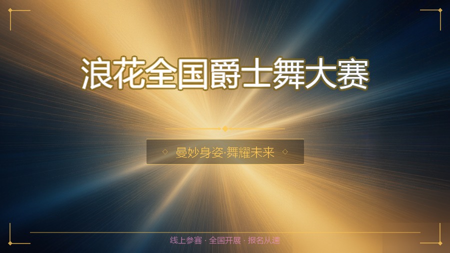 浪花全国爵士舞大赛