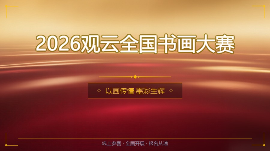 2026观云全国书画大赛