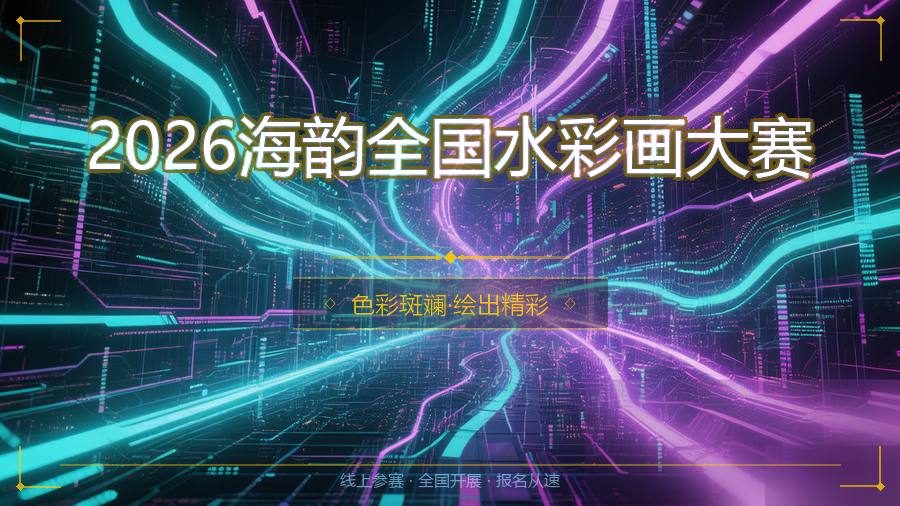 2026海韵全国水彩画大赛