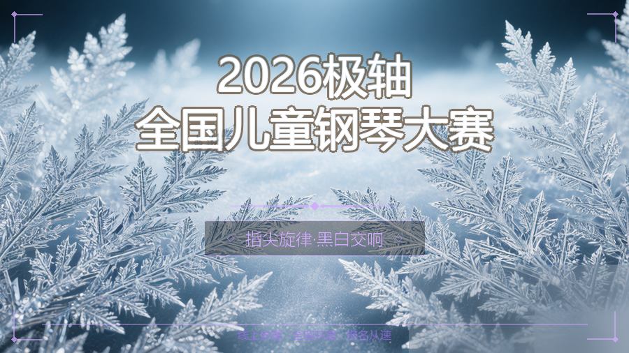 2026极轴全国儿童钢琴大赛