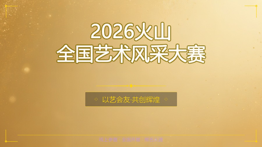 2026火山全国艺术风采大赛
