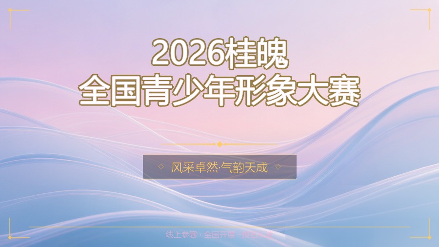 2026桂魄全国青少年形象大赛