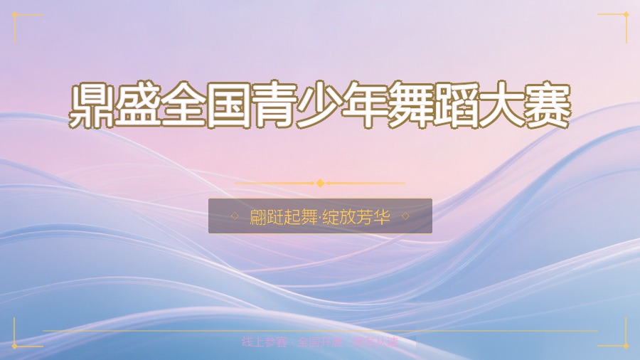 鼎盛全国青少年舞蹈大赛