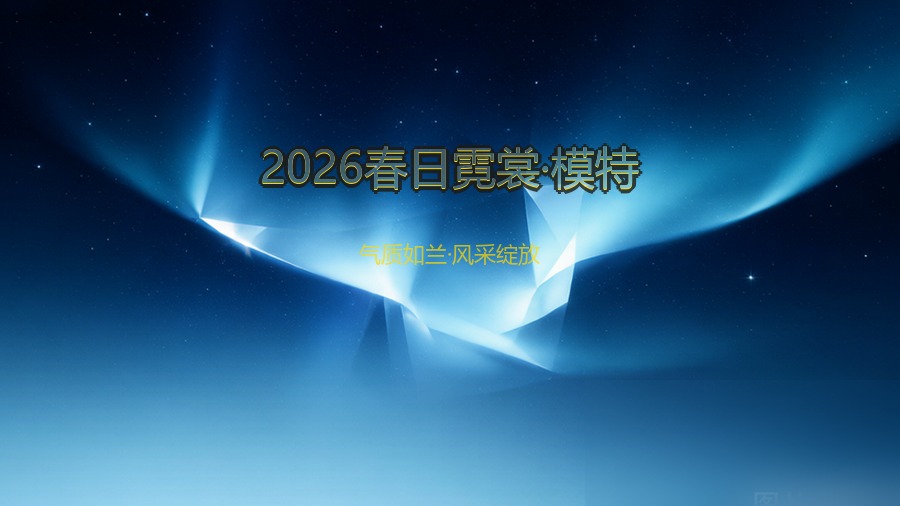 2026春日霓裳·模特
