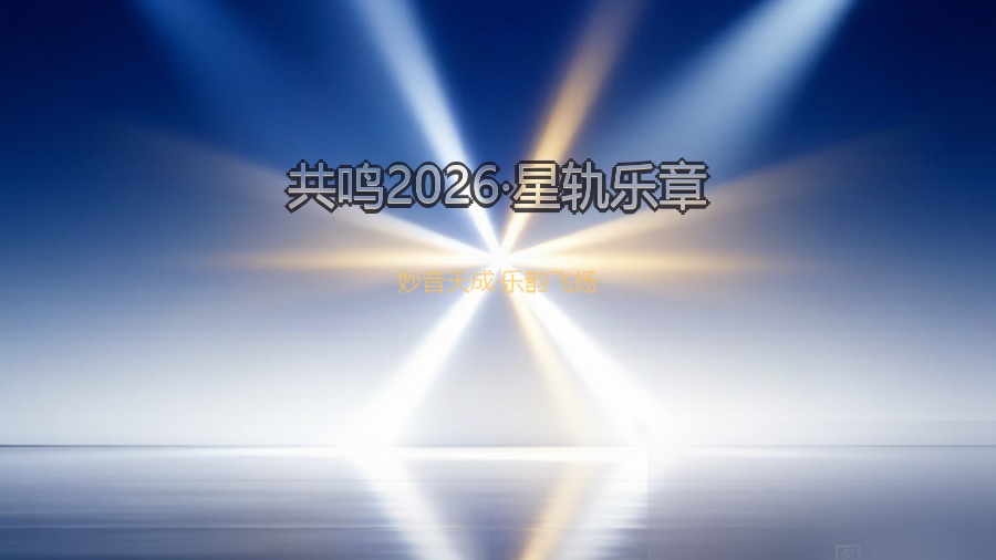 共鸣2026·星轨乐章