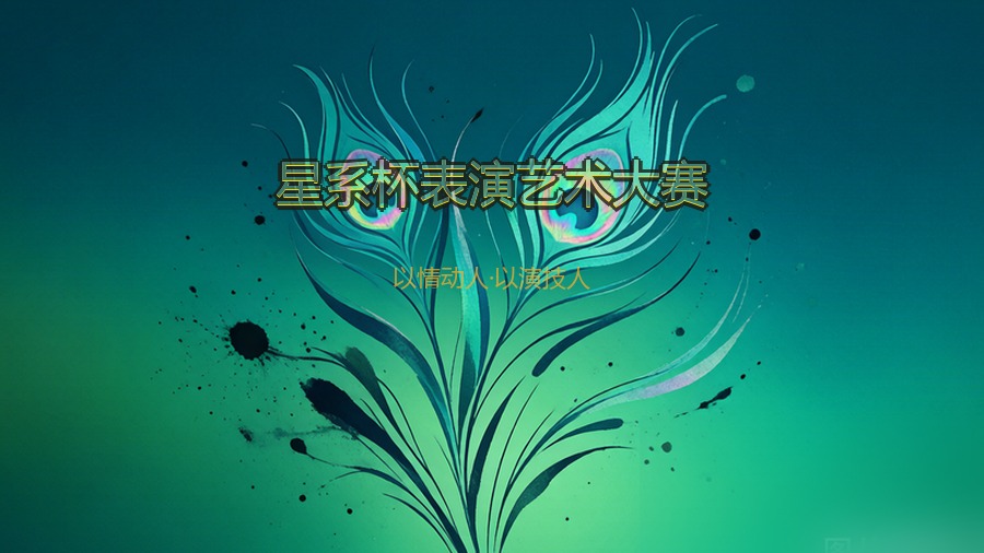 星系杯表演艺术大赛
