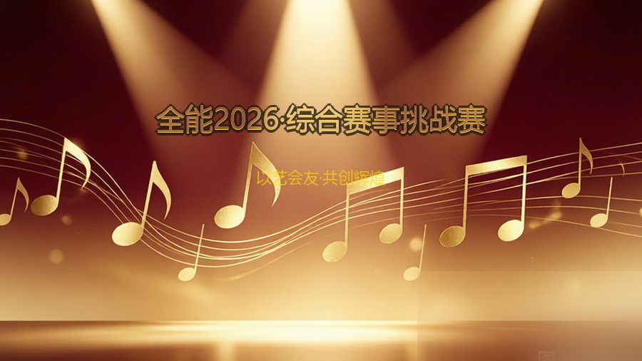 全能2026·综合赛事挑战赛