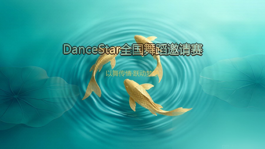 DanceStar全国舞蹈邀请赛