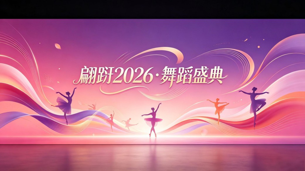 翩跹2026·舞蹈盛典