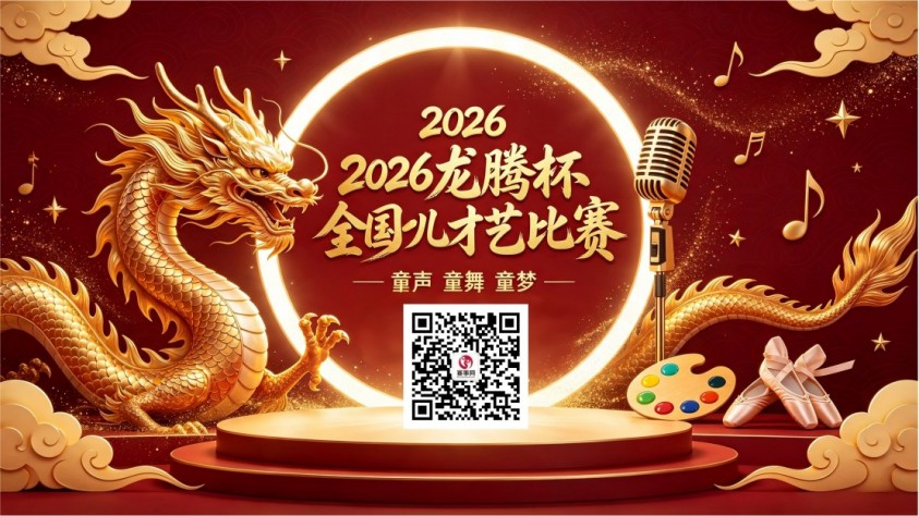 2026龙腾杯全国少儿才艺比赛